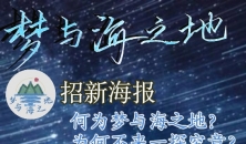 梦与海之地逆天招新海报