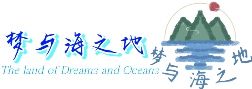 梦与海之地