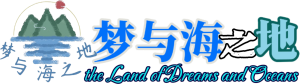梦与海之地